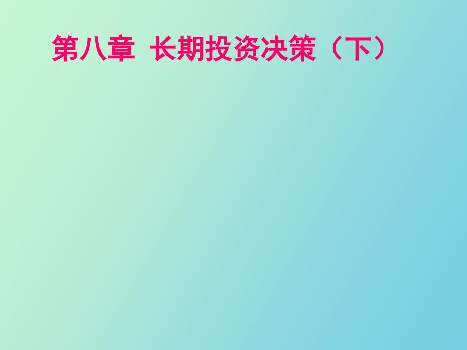 长期投资决策下_第1页