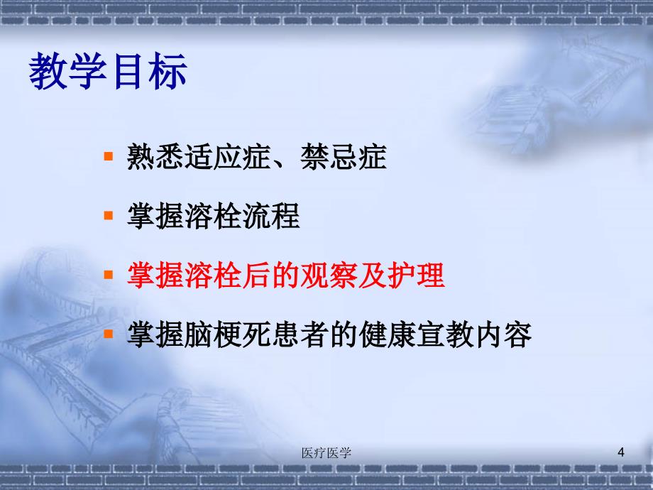 急性脑梗死静脉溶栓的护理22036业内特制_第4页