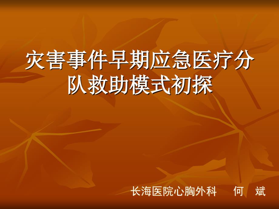 灾害事件早期应急医ppt课件.ppt_第1页