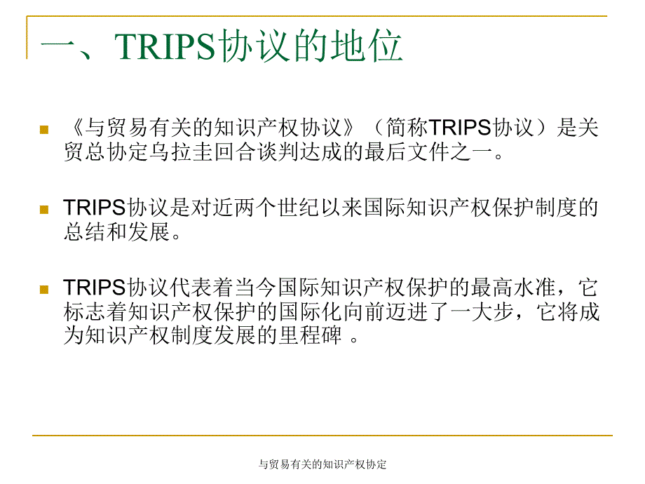 与贸易有关的知识产权协定_第2页