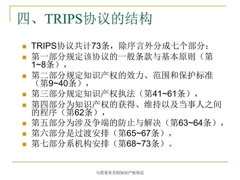 与贸易有关的知识产权协定_第5页