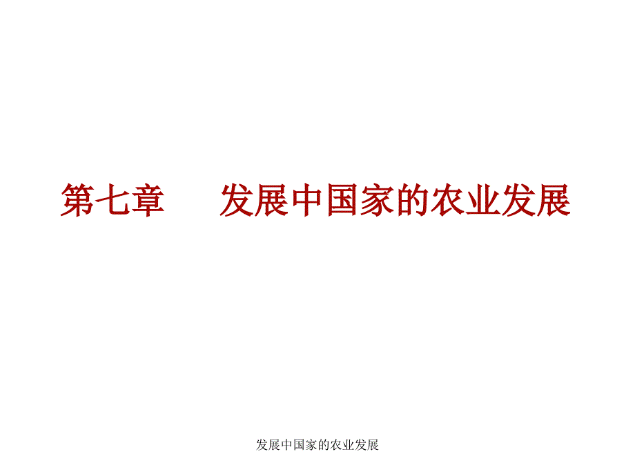 发展中国家的农业发展课件_第1页