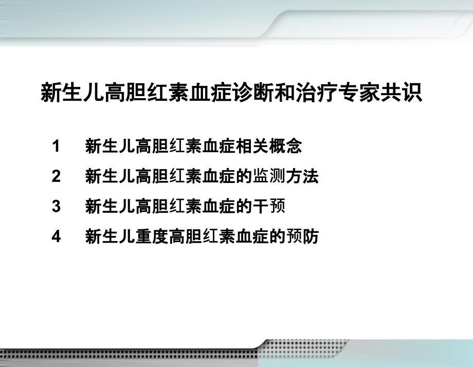 新生儿高胆红素血症专家共识.ppt_第1页