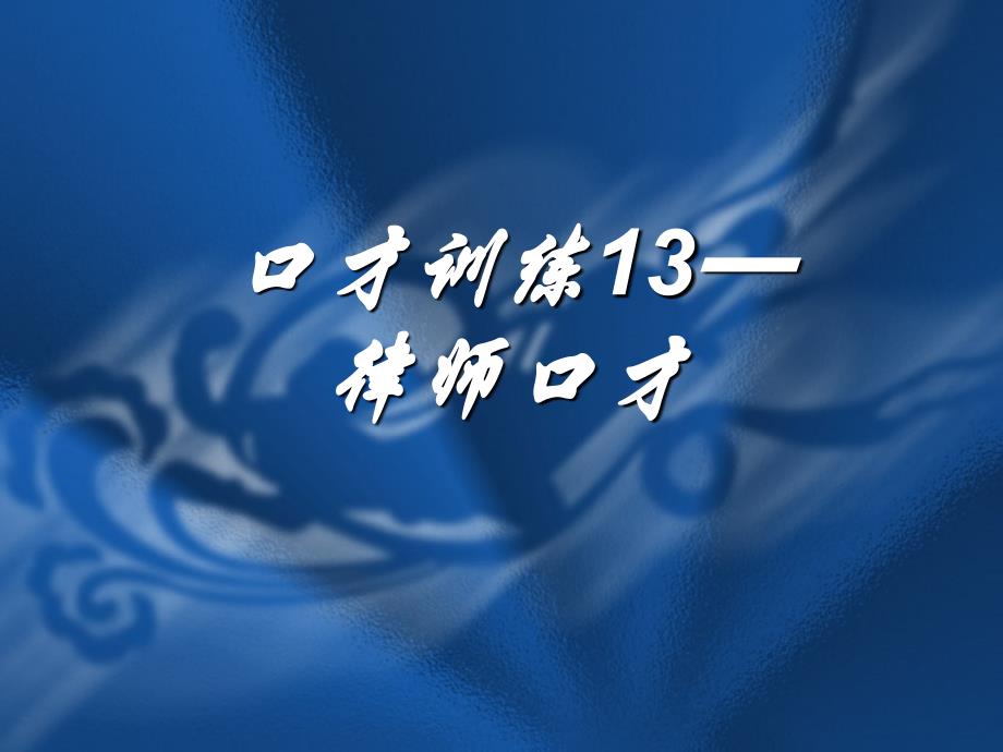 修身养性自我提升之演讲篇交际口才训练教程第五册共5册_第3页