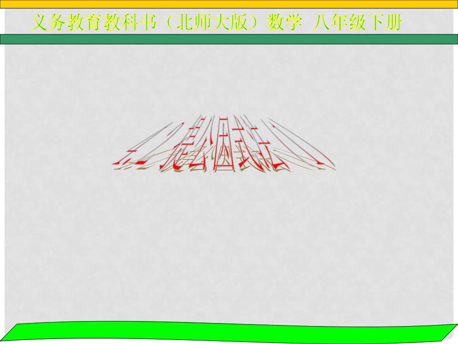 八年级数学下册 4.2.1 提公因式法课件2 （新版）北师大版_第1页