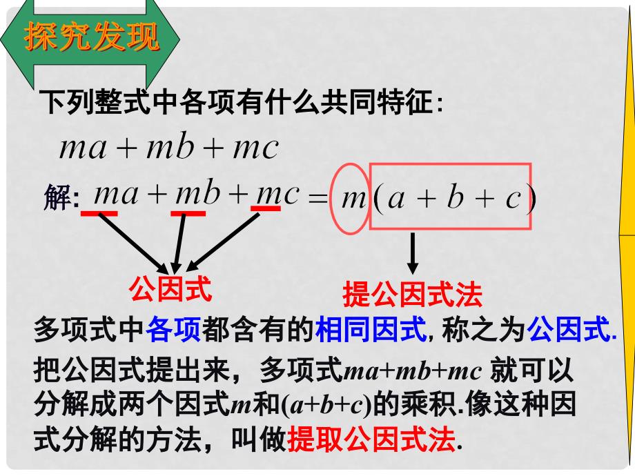 八年级数学下册 4.2.1 提公因式法课件2 （新版）北师大版_第3页