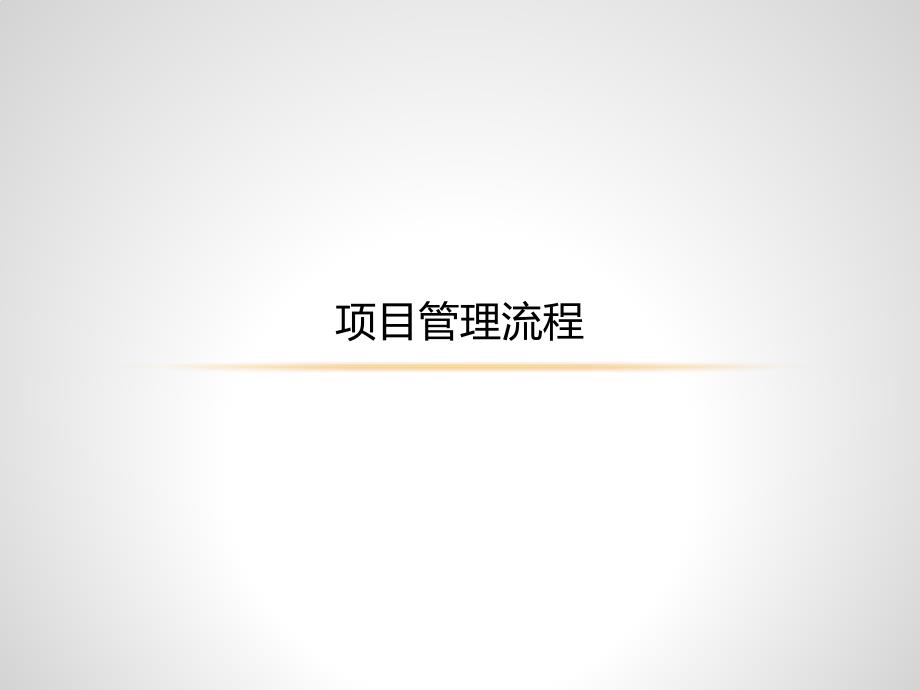 互联网产品项目管理流程.ppt_第4页