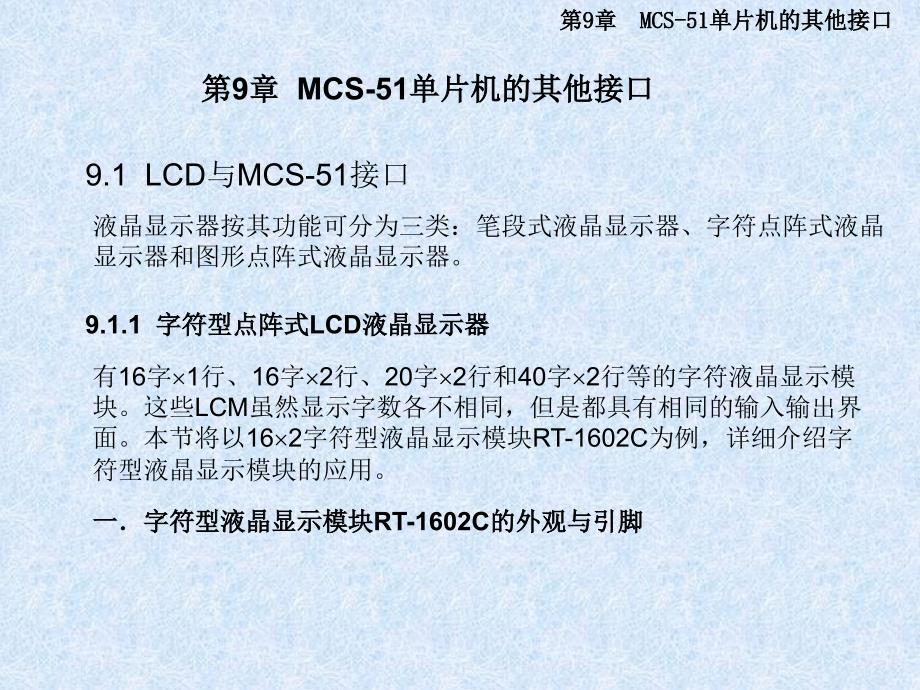 第9章MCS51单片机的其他接口_第1页