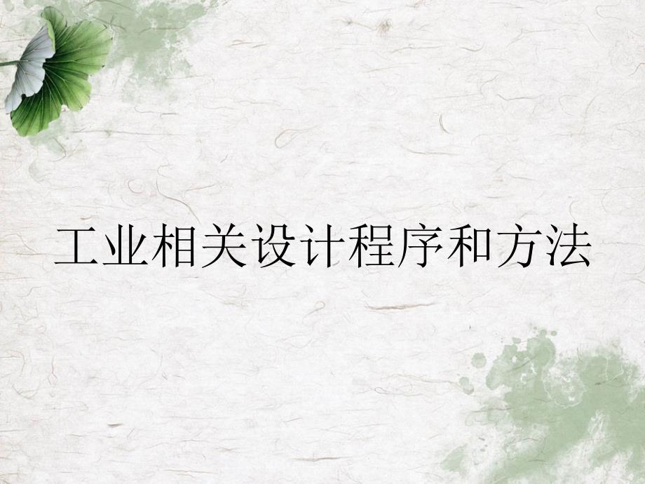 工业相关设计程序和方法_第1页