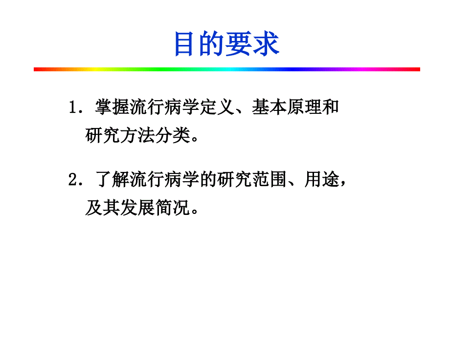 第一章流行病学概论与疾病分布_第2页