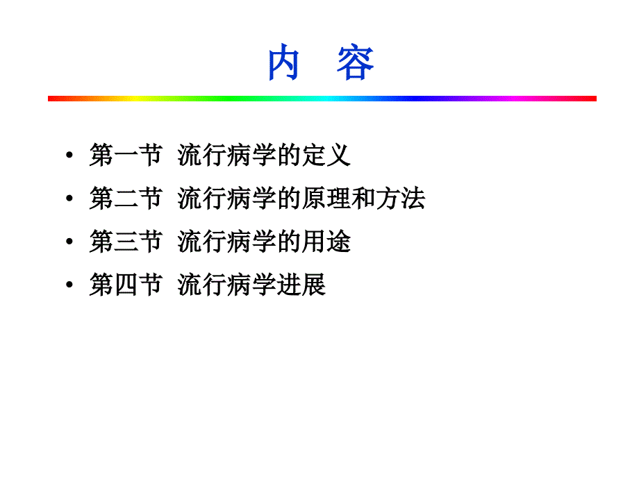 第一章流行病学概论与疾病分布_第3页