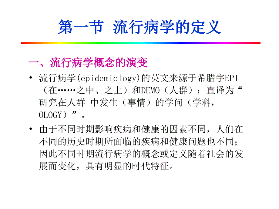 第一章流行病学概论与疾病分布_第4页