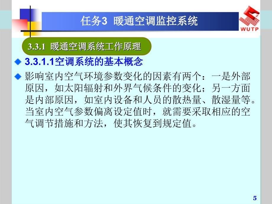 学习情境智能建筑设备自动化系统_第5页