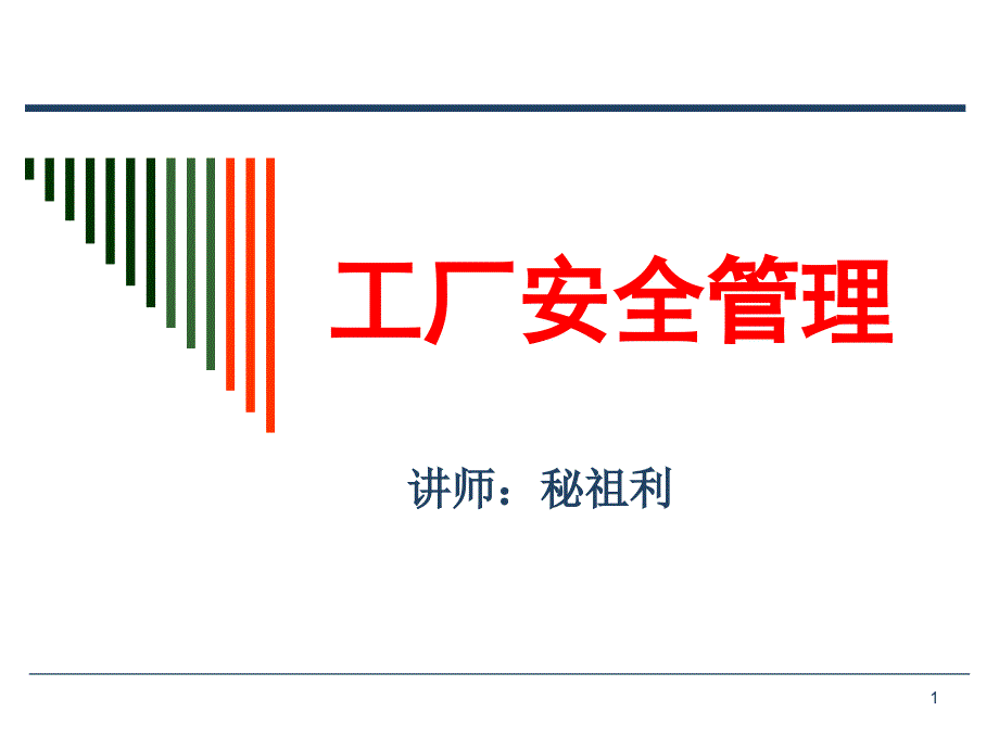 工厂安全管理(秘祖利).ppt_第1页