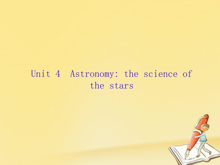 （新课标）高三英语一轮复习 Unit 4 Astronomy the science of the stars课件 新人教必修3_第1页