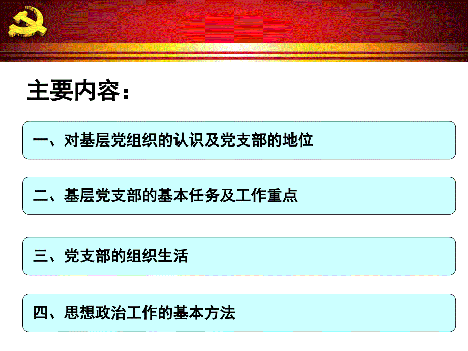 基层党支部的基本职责和工作方法.ppt_第3页