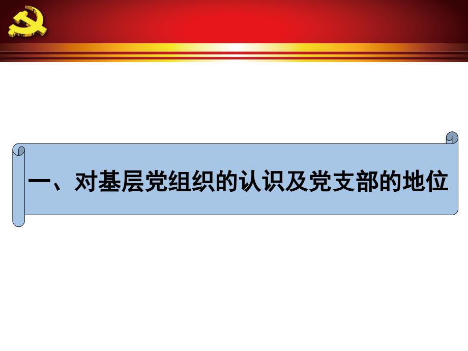 基层党支部的基本职责和工作方法.ppt_第4页