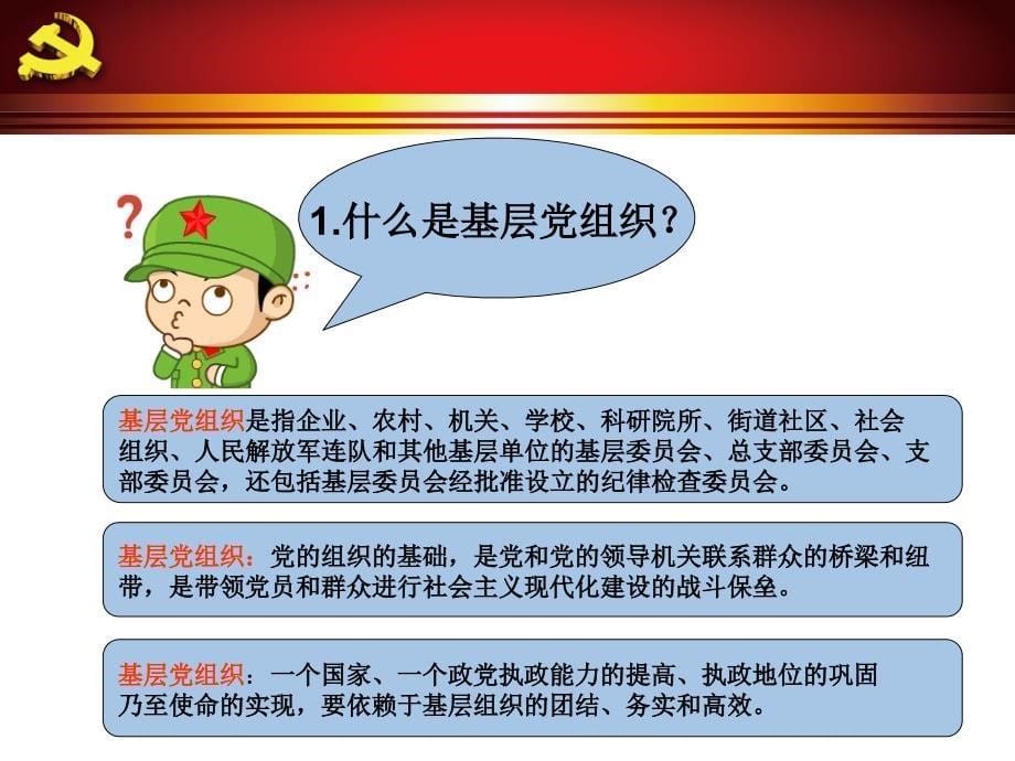 基层党支部的基本职责和工作方法.ppt_第5页