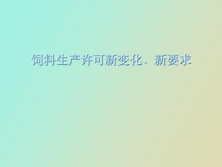 饲料生产许可新变化、新要求_第1页