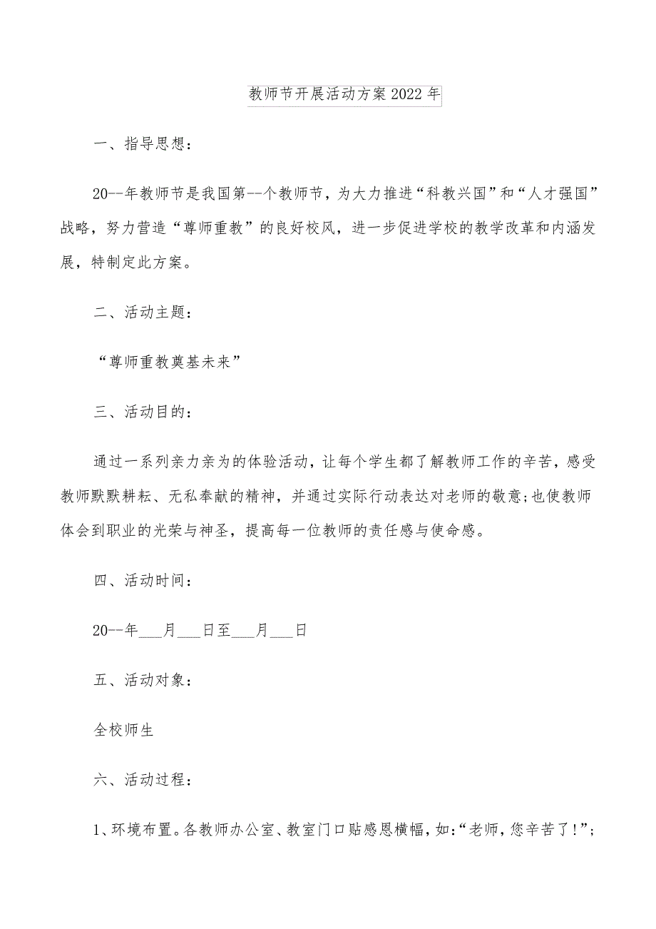 教师节开展活动方案2022年_第1页