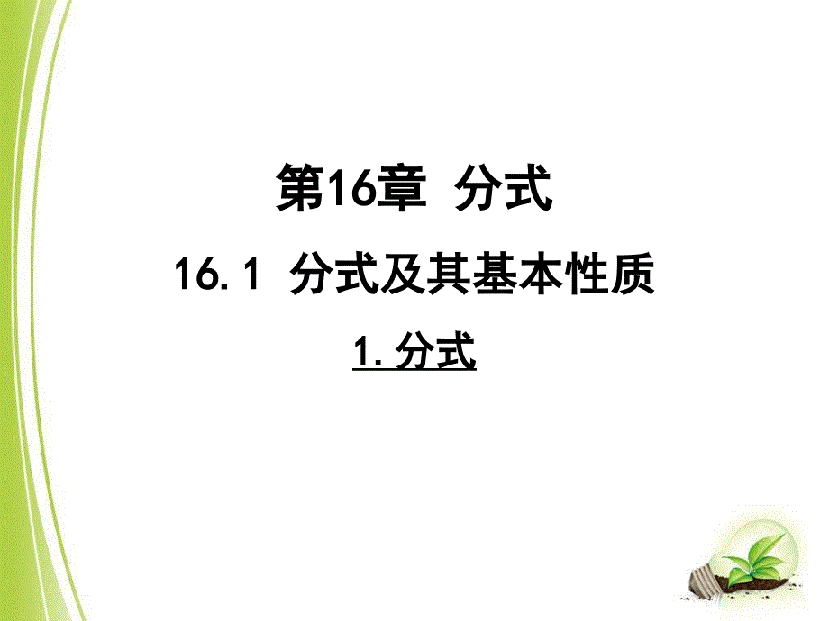 初中八年级下册数学16.1分式及其基本性质ppt课件_第1页