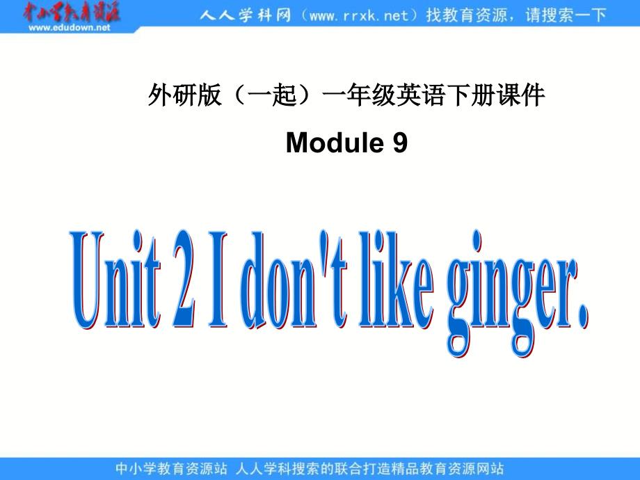 外研版一起第二册Module 9Unit 2 I don’t like gingerppt课件_第1页