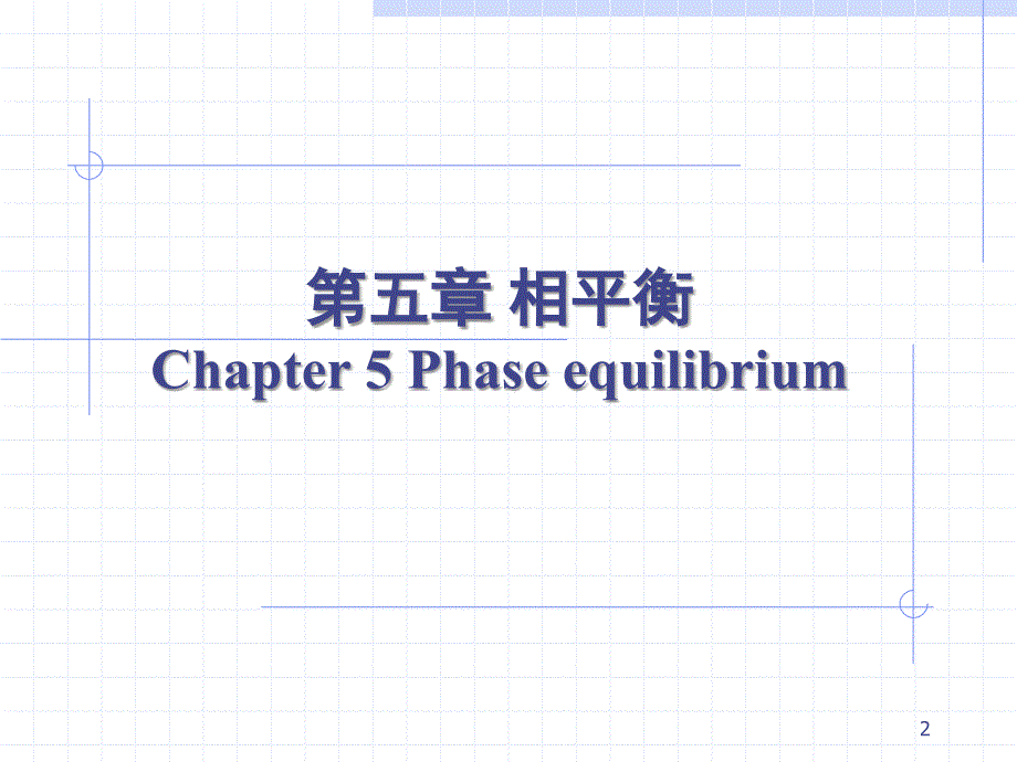 物理化学：第五章 相平衡_第2页