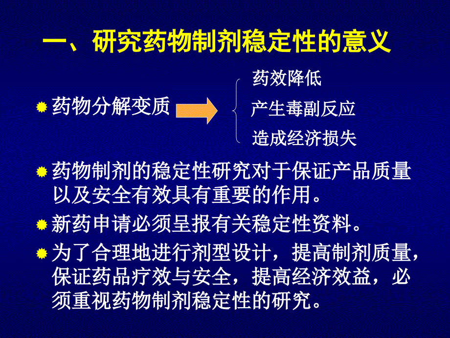 药物制剂稳定性_第4页