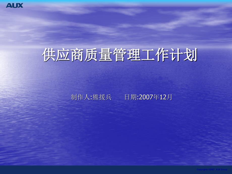 供应商质量管理工作计划.ppt_第1页