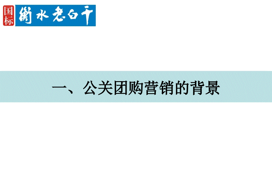 白酒公关团购营销.ppt_第4页