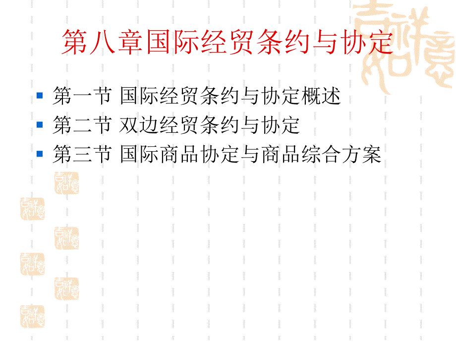 国际贸易原理第八章国际经贸条约与协定_第1页