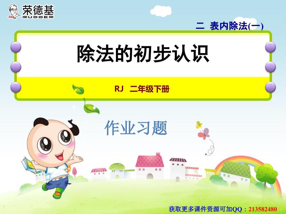 人教版二下数学第二单元2.4应用提升练和思维拓展练_第1页