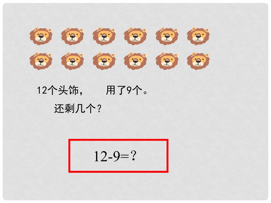 一年级数学下册 十几减9 3课件 苏教版_第4页