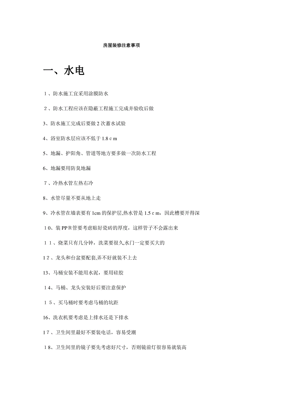 新房屋装修注意事项_第1页