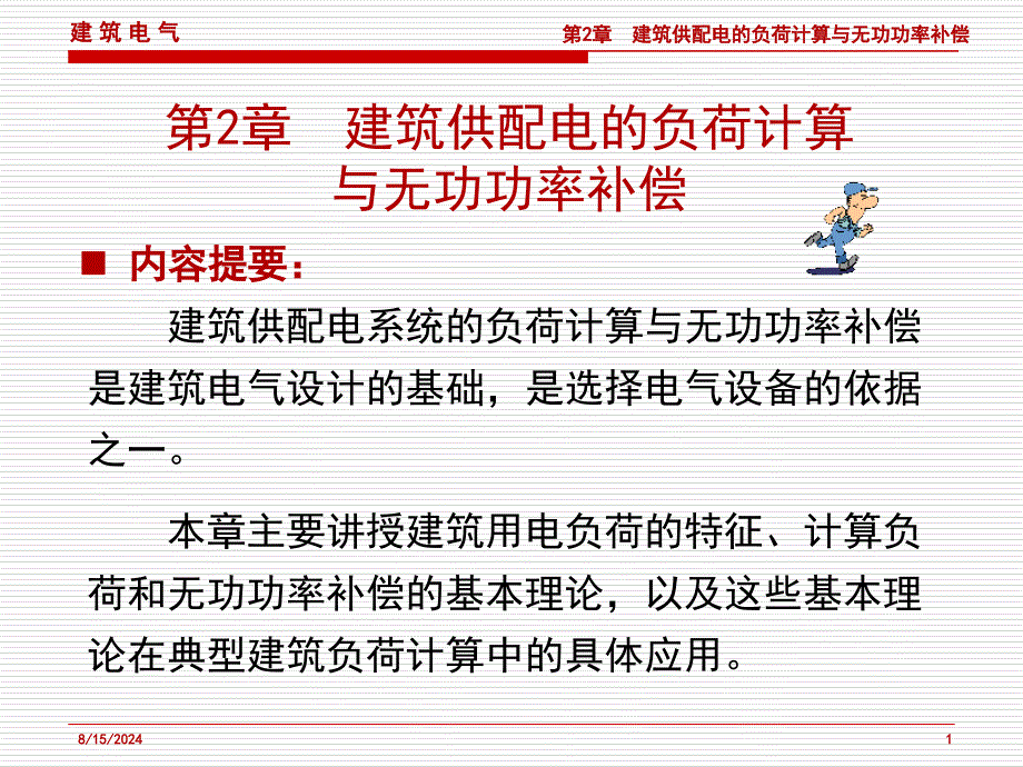 建筑供配电的负荷计算与无功功率补偿课件_第1页