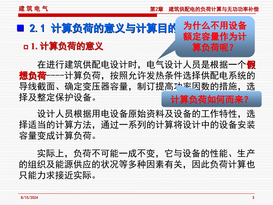 建筑供配电的负荷计算与无功功率补偿课件_第3页