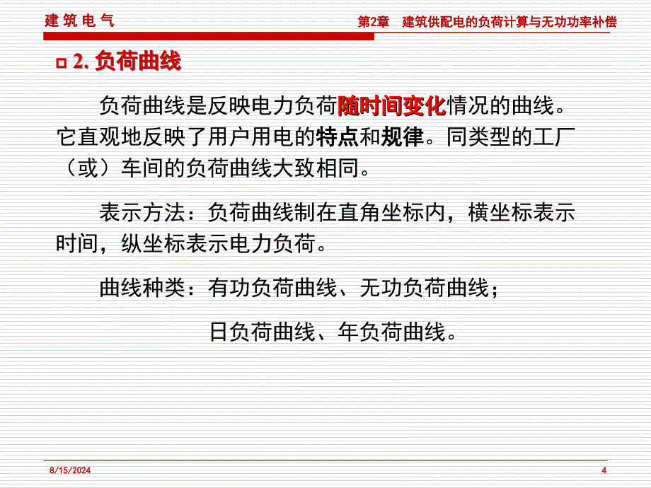 建筑供配电的负荷计算与无功功率补偿课件_第4页