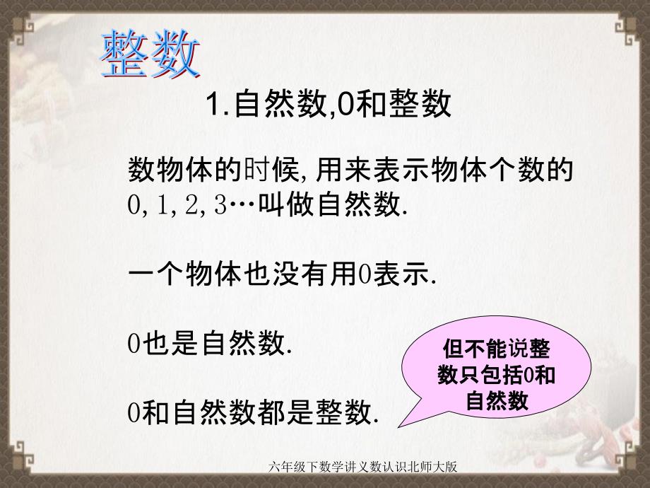 六年级下数学讲义数认识北师大版_第3页