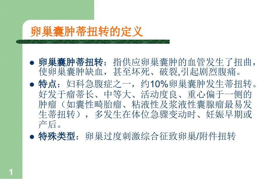 卵巢囊肿蒂扭转ppt课件_第1页