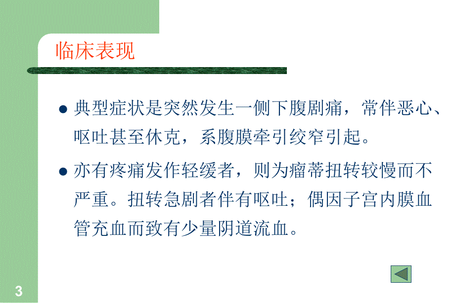 卵巢囊肿蒂扭转ppt课件_第3页