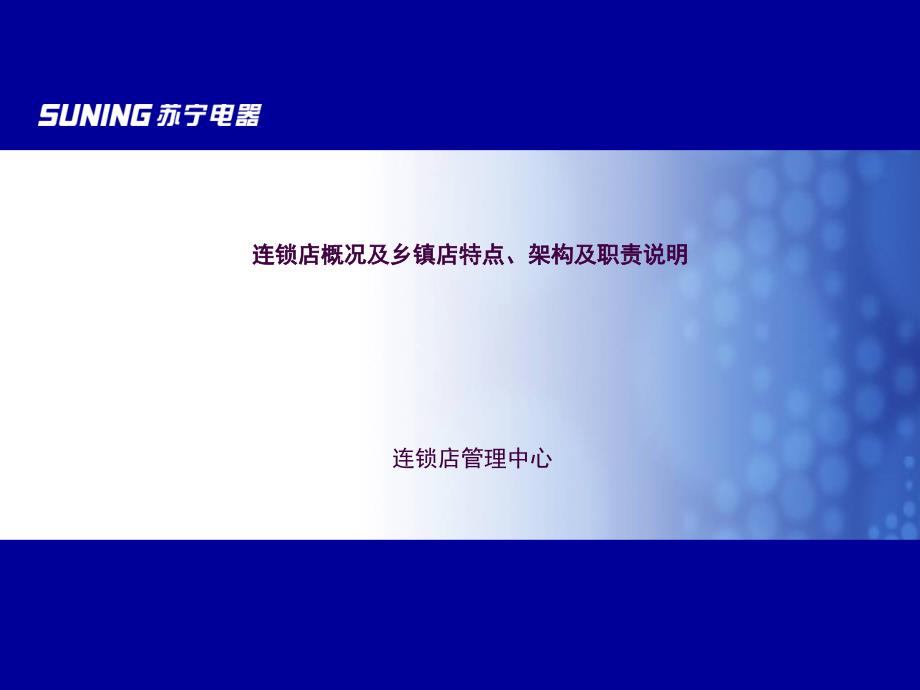 苏宁电器连锁店概况及乡镇店特点架构及职责说明ppt课件_第1页