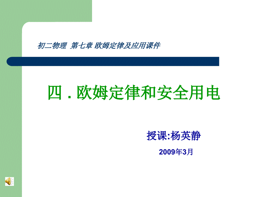 第四节欧姆定律和安全用电精品教育_第1页