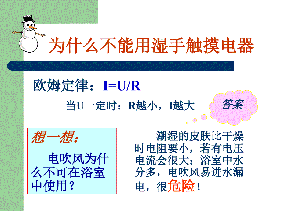 第四节欧姆定律和安全用电精品教育_第4页