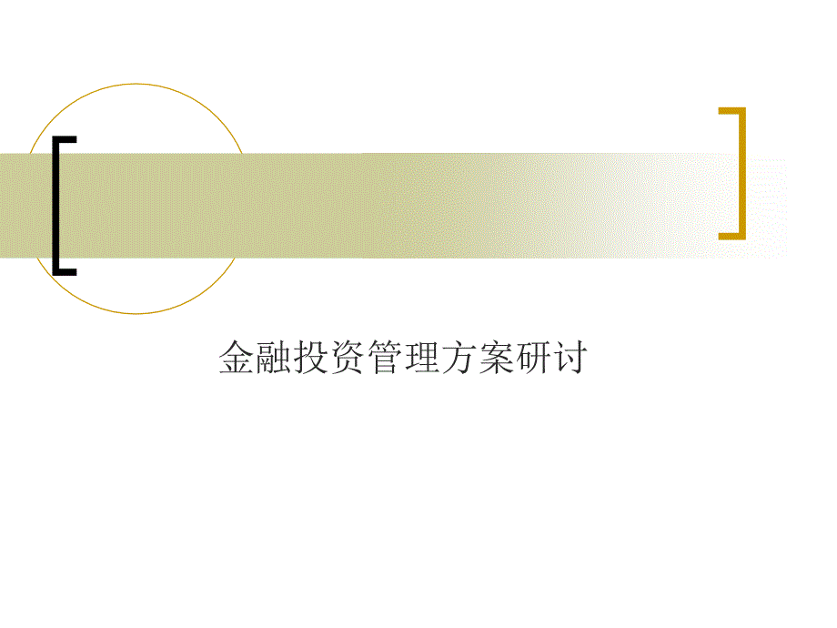 金融投资管理方案研讨课件_第1页