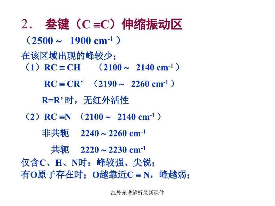 红外光谱解析最新课件_第5页