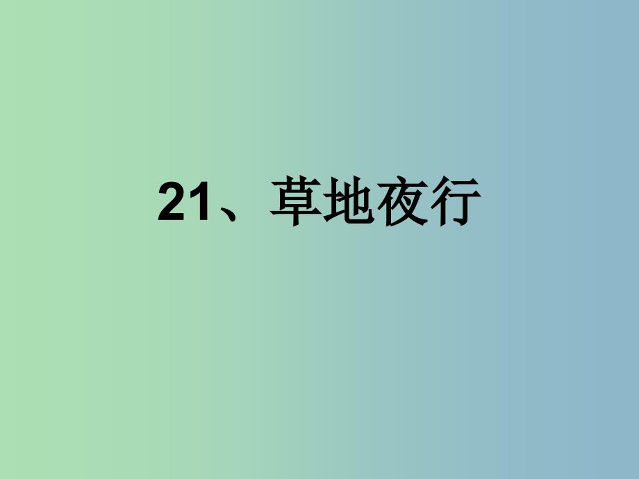 五年级语文下册《草地夜行》课件4 北京版_第1页