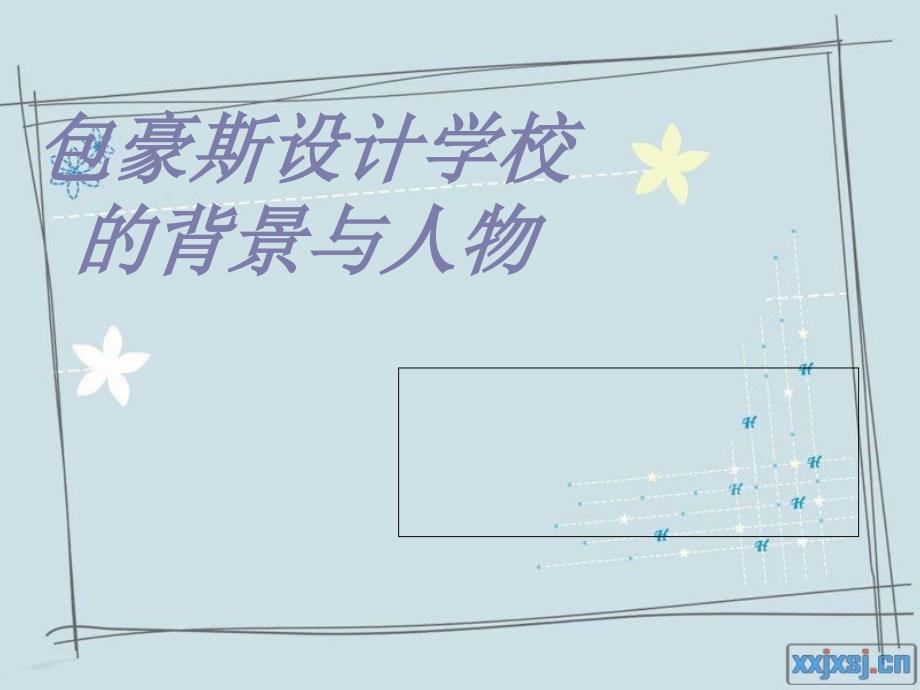 包豪斯设计学校的背景与人物.ppt_第1页