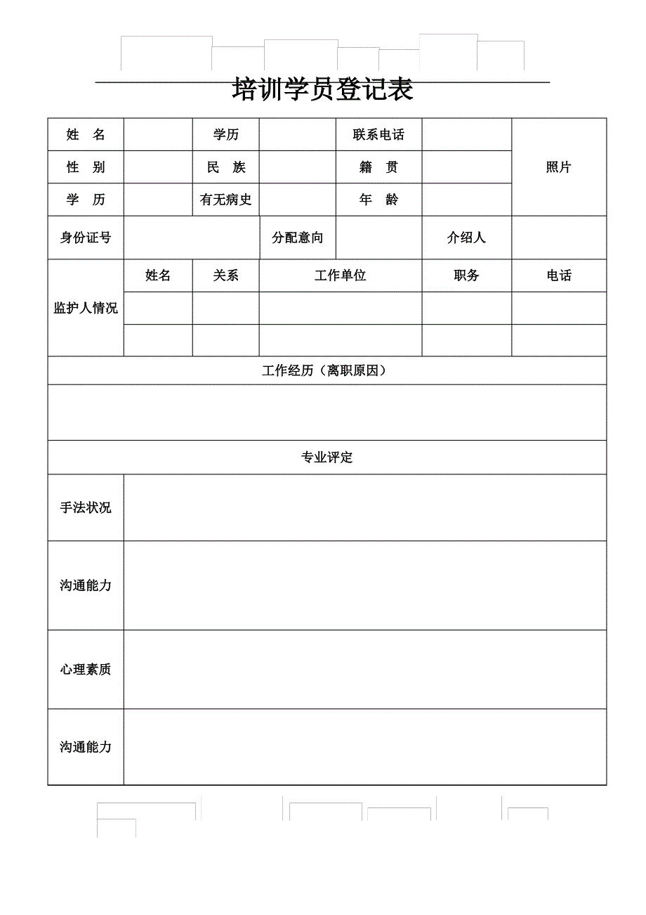 培训学员档案表_第1页