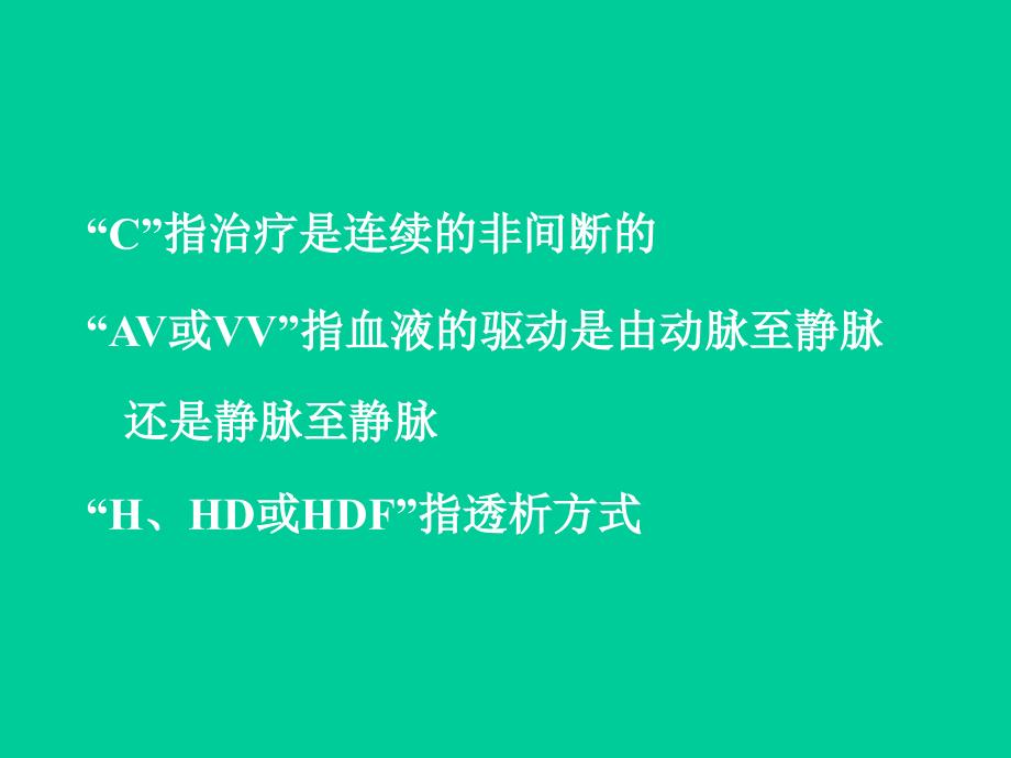 连续性肾替代治疗CRR_第4页