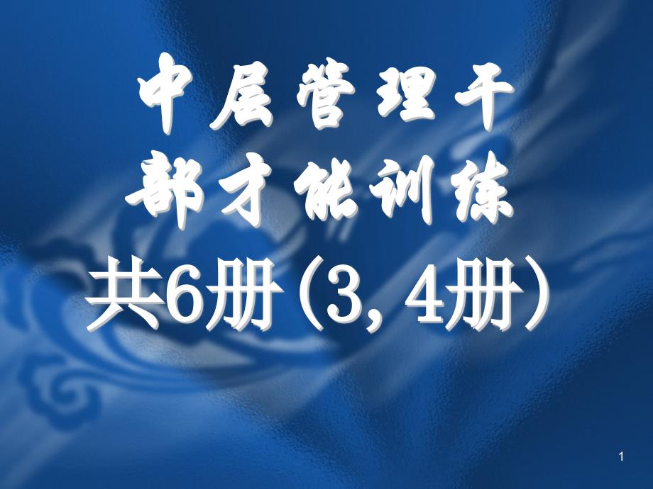 中高层管理干部才能训练第34册ppt128_第1页